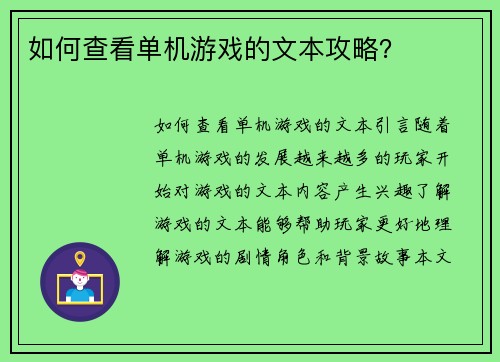 如何查看单机游戏的文本攻略？