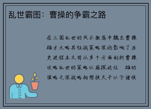 乱世霸图：曹操的争霸之路
