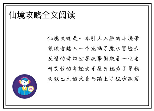 仙境攻略全文阅读