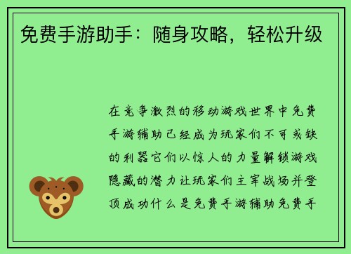 免费手游助手：随身攻略，轻松升级