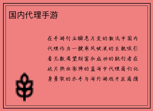 国内代理手游