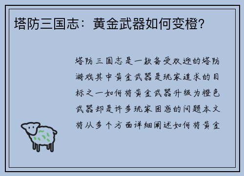 塔防三国志：黄金武器如何变橙？