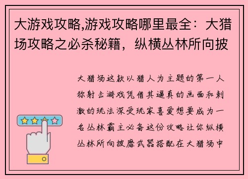 大游戏攻略,游戏攻略哪里最全：大猎场攻略之必杀秘籍，纵横丛林所向披靡