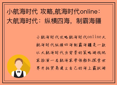 小航海时代 攻略,航海时代online：大航海时代：纵横四海，制霸海疆