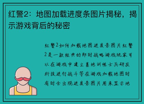 红警2：地图加载进度条图片揭秘，揭示游戏背后的秘密