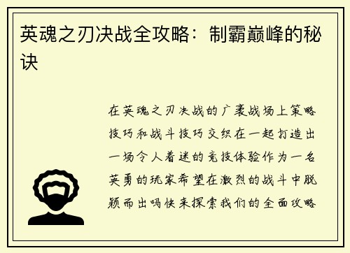 英魂之刃决战全攻略：制霸巅峰的秘诀