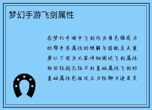 梦幻手游飞剑属性