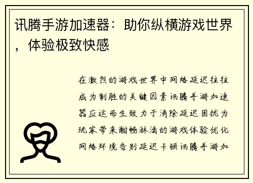 讯腾手游加速器：助你纵横游戏世界，体验极致快感