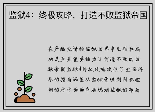 监狱4：终极攻略，打造不败监狱帝国