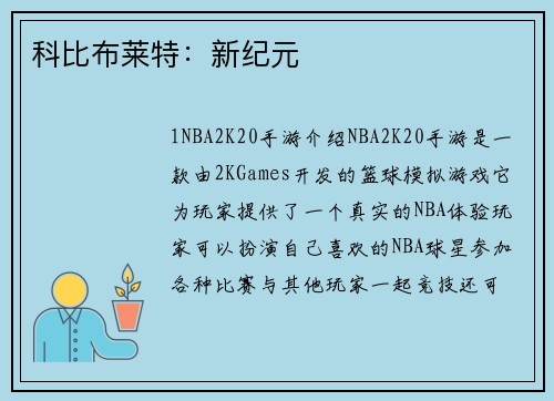 科比布莱特：新纪元