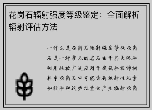 花岗石辐射强度等级鉴定：全面解析辐射评估方法