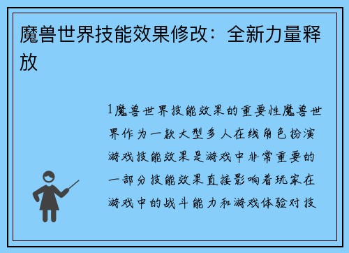 魔兽世界技能效果修改：全新力量释放