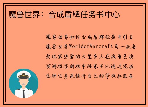魔兽世界：合成盾牌任务书中心