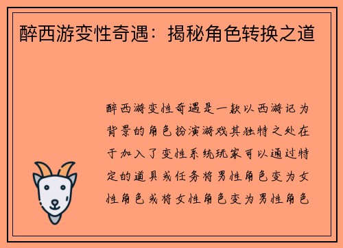 醉西游变性奇遇：揭秘角色转换之道