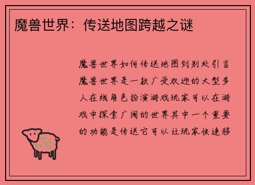 魔兽世界：传送地图跨越之谜