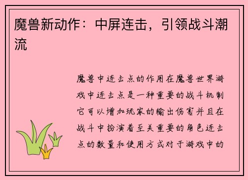 魔兽新动作：中屏连击，引领战斗潮流