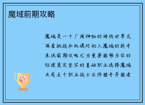 魔域前期攻略