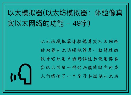 以太模拟器(以太坊模拟器：体验像真实以太网络的功能 - 49字)