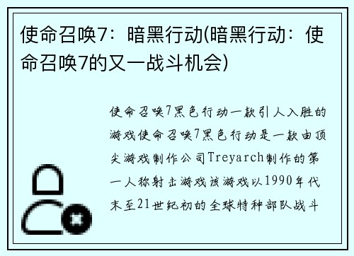 使命召唤7：暗黑行动(暗黑行动：使命召唤7的又一战斗机会)