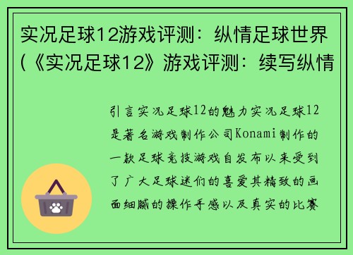 实况足球12游戏评测：纵情足球世界(《实况足球12》游戏评测：续写纵情足球世界)